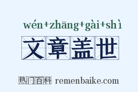 文章盖世是什么意思的图片
